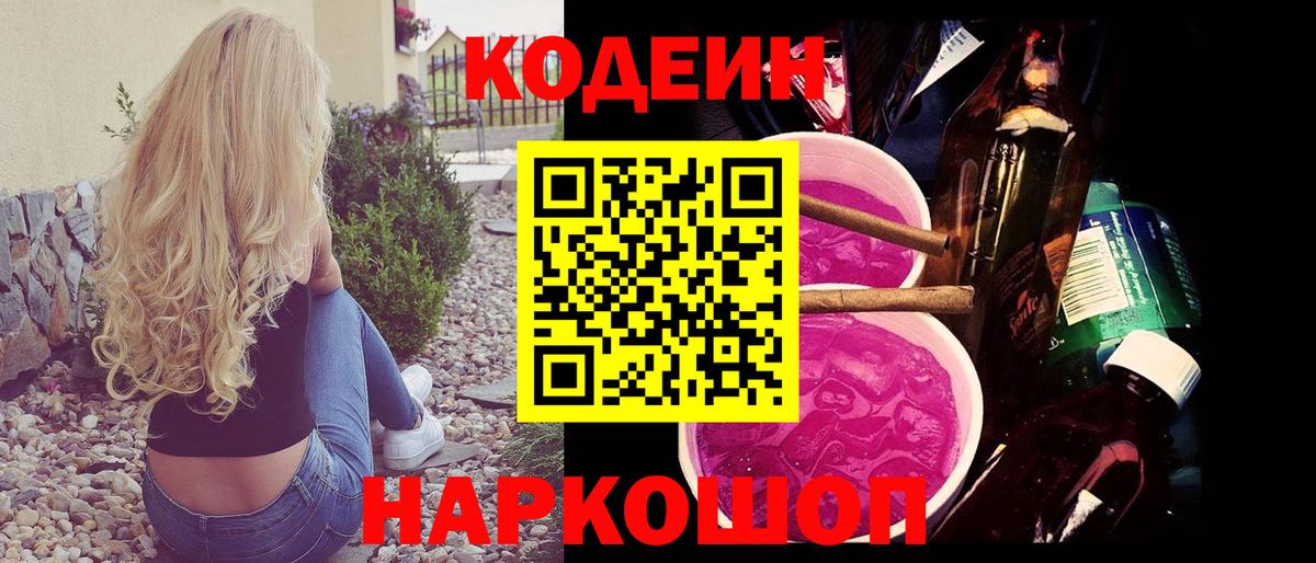Кодеин напиток Lean (лин)  Вход с VPN  Codein напиток Lean (лин)  Бердск 